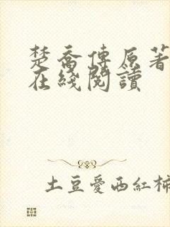 楚乔传原著小说在线阅读