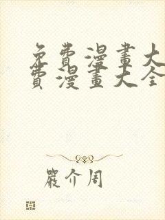 免费漫画大全免费漫画大全下载
