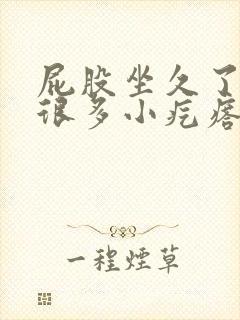 屁股坐久了长了很多小疙瘩