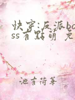 快穿:反派boss有点萌 免费阅读