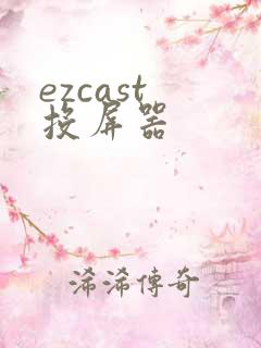ezcast 投屏器