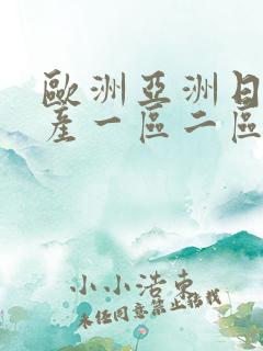 欧洲亚洲日产国产一区二区