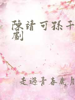 陈靖可孙千电视剧