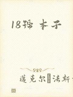 18号 本子