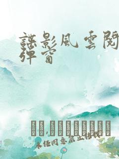 谍影风云阅读无弹窗