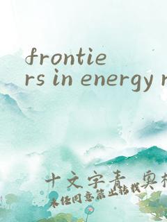 frontiers in energy research期刊