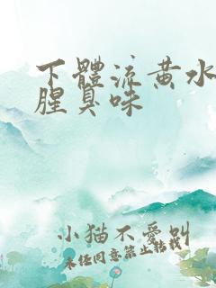下体流黄水还有腥臭味