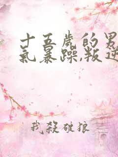 十五岁的男孩脾气暴躁,叛逆怎么办