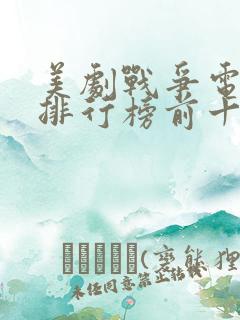 美剧战争电视剧排行榜前十名