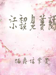 江初月萧谨元的小说免费阅读