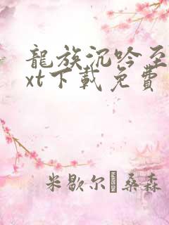 龙族沉吟至今txt下载免费