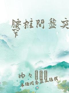 腰椎间盘突管狭窄