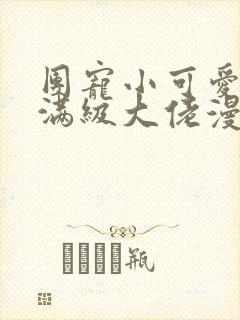 团宠小可爱成了满级大佬漫画