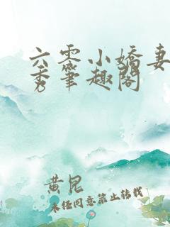 六零小娇妻许晚秀笔趣阁