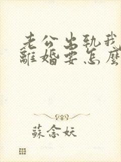 老公出轨我不想离婚要怎么办