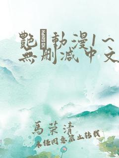 艳鉧动漫1～6无删减中文