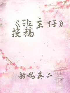 《班主任》杂志投稿