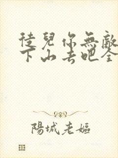 徒儿你无敌了,下山去吧全文阅读免费