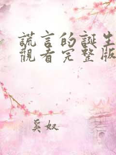 谎言的诞生在线观看完整版免费观看