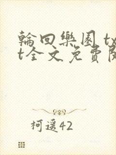 轮回乐园 txt全文免费阅读