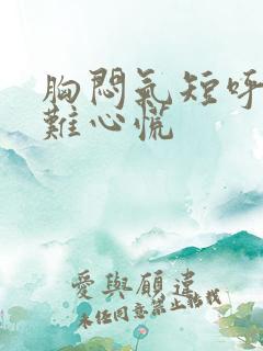 胸闷气短呼吸困难心慌
