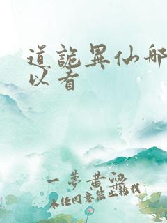 道诡异仙哪里可以看