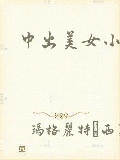 中出美女小护士