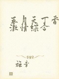 五月天丁香婷婷激情综合