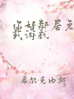 你好邻居免费下载游戏