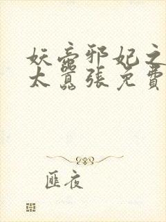妖帝邪妃之邪妃太嚣张免费阅读全文
