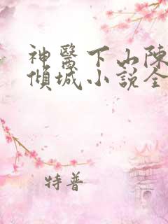 神医下山陈浩叶倾城小说全文免费下载