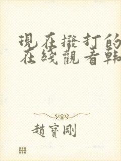 现在拨打的电话在线观看韩剧中文版