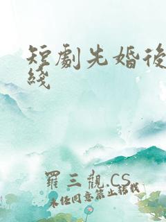 短剧先婚后爱在线
