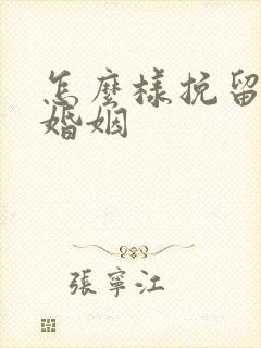 怎么样挽留一段婚姻