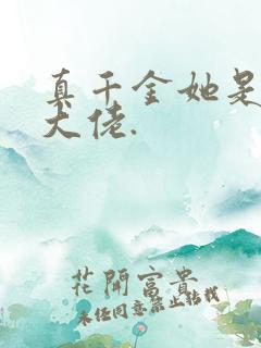 真千金她是全能大佬.