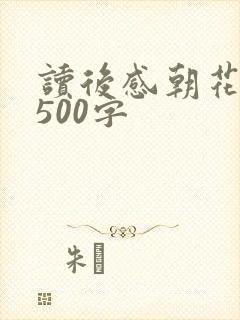 读后感朝花夕拾500字
