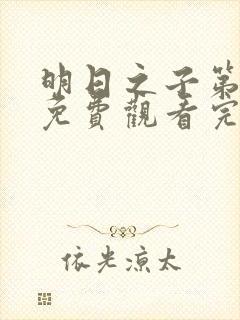 明日之子第一季免费观看完整版高清
