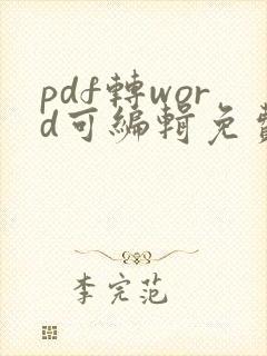 pdf转word可编辑免费版