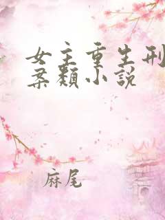 女主重生刑侦破案类小说