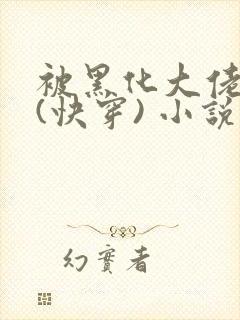 被黑化大佬占有(快穿) 小说无错字