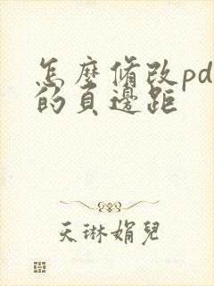 怎么修改pdf的页边距