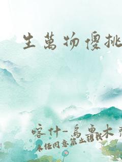 生万物傻挑结局