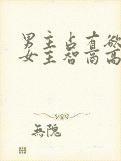 男主占有欲强,女主智商高