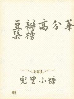 豆瓣高分华语剧集榜