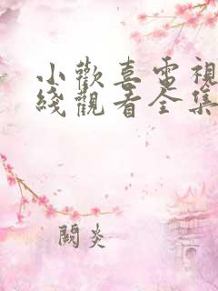 小欢喜电视剧在线观看全集免费高清