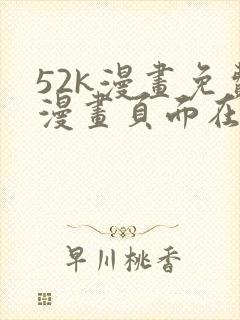 52k漫画免费漫画页面在线看漫画