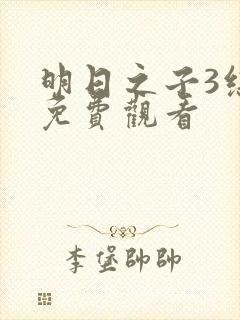 明日之子3综艺免费观看