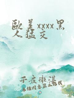 欧美xxxx黑人猛交