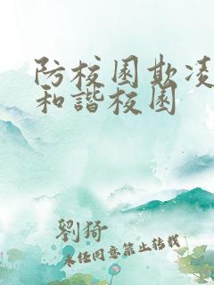 防校园欺凌共建和谐校园
