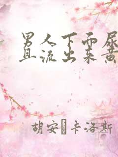 男人下面尿疼并且流出来黄色液体